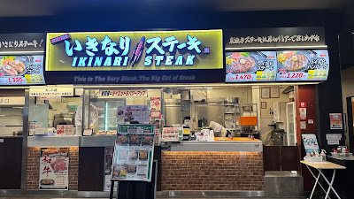 이키나리 스테이크 사진 5