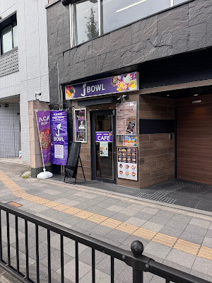 J BOWL 烏丸五条店 / アサイーボウル / グリークヨーグルト専門店 사진 3