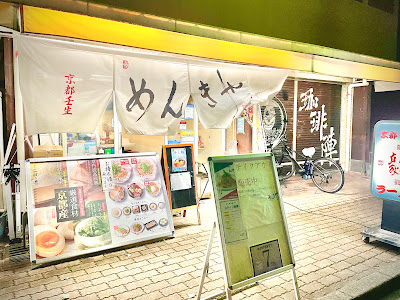 멘키야 교토 미부 본점
