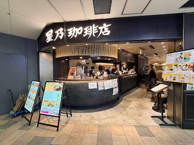 Hoshino Coffee 사진 2
