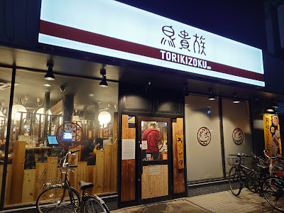 야키토리 토리키조쿠 데마치야나기 점 사진 4
