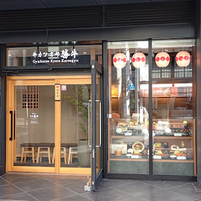 牛カツ京都勝牛 四条烏丸SUINA室町店 사진 3