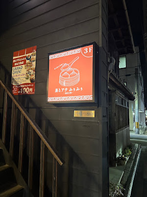 蒸とアテ ふぅふぅ烏丸六角店