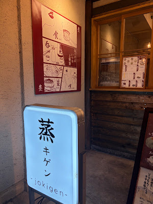 蒸キゲン～jokigen～ 사진 3