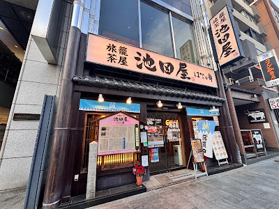독실 이자카야 이케다야 하나노마이 - 산조역점 사진 4