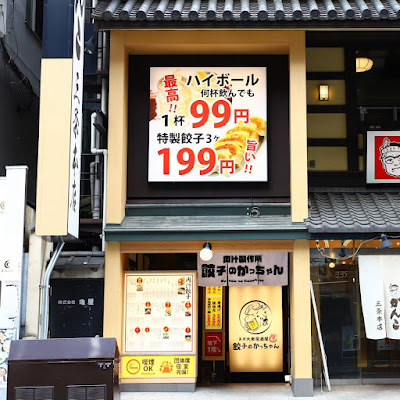 ネオ大衆酒場 食べ放題個室居酒屋 餃子のかっちゃん 京都三条店