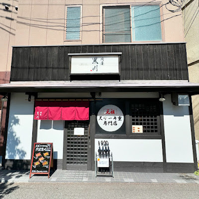 Nikuya Kurokawa