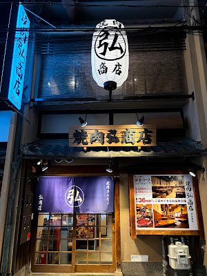 Yakiniku HIRO-Shoten Shijo-takakura Branch - Kyoto Wagyu Beef Restaurant - 사진 3