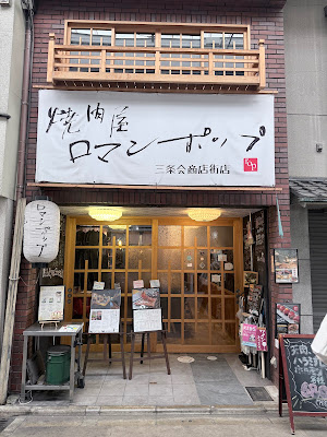 焼肉屋ロマンポップ 二条 ホルモン 사진 3