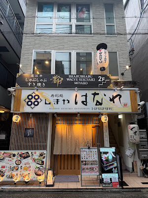 오미규 스키야키 샤브샤브 미야코