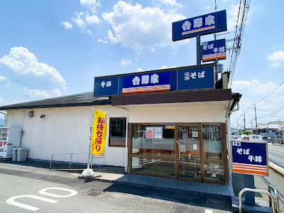 Yoshinoya Uji Makishima