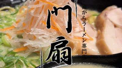 Ramen Monsen Fushimi Sakagura-ten 사진 4