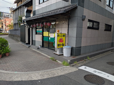 蛸安 七条大宮店 사진 3
