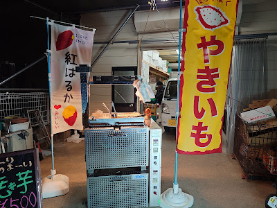 焼き芋 嵯峨青果 사진 2