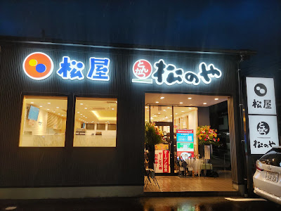 松屋 松のや 御前通御池店 사진 5