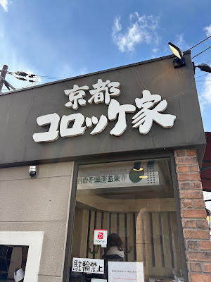 Kyoto croquette 사진 3