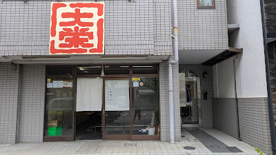 Ganso Ramen Daiei