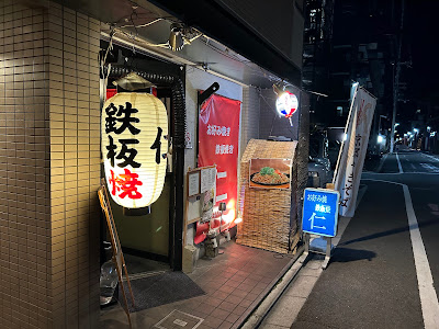 鉄板焼き 仁