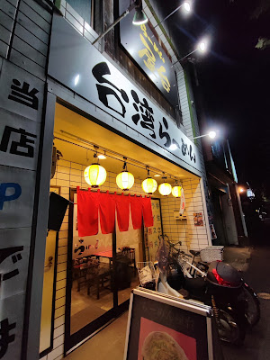 らーめん屋台｜金閣寺 Taiwan Ramen 사진 3