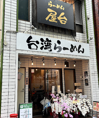 らーめん屋台｜金閣寺 Taiwan Ramen