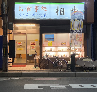 Aioi Shokudo 사진 4
