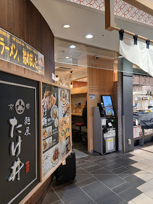 Menya Takei in Kintetsu Kyoto Station 사진 3