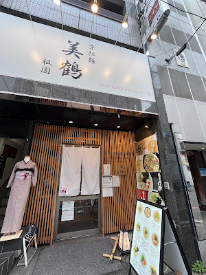 Kyoto Ramen - Mitsuru Gion 사진 2