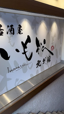 Imomatsu Kitabekkan 사진 2