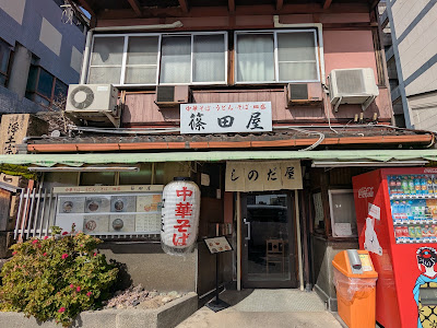 Shinodaya 사진 4