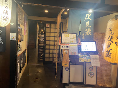 伏見蔵 南庵 사진 1