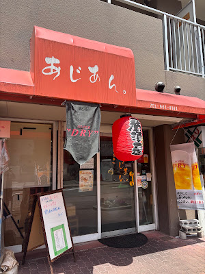 あじあん。 사진 3