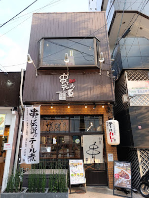 串とテール煮 大手筋店