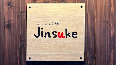 ごはんとお酒 Jinsuke 사진 3