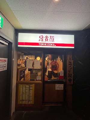 야키토리 토리키조쿠 시조 가와라마치 점 사진 3