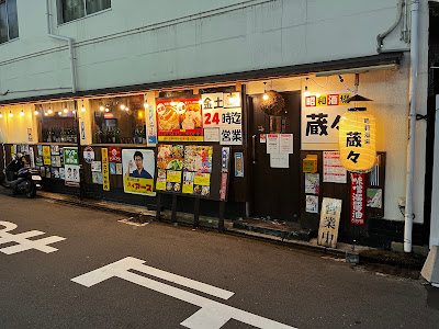 昭和酒場 蔵々