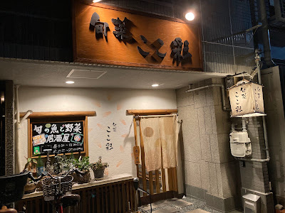 旬菜 ここ彩 사진 4