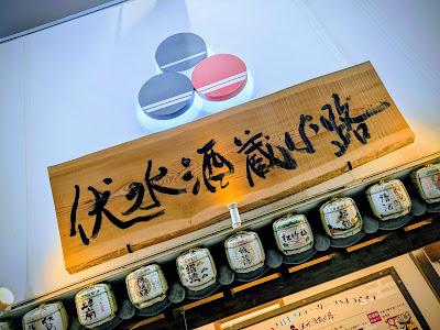 京町茶屋・大ちゃん（伏水酒蔵小路内） 사진 3