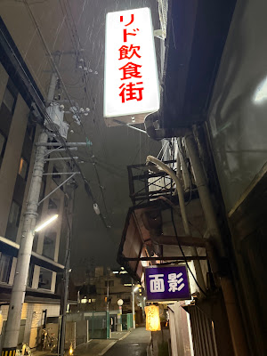 新ばし 사진 4