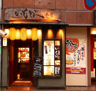 Imomatsu - Kyoto Kiyamachi 사진 3