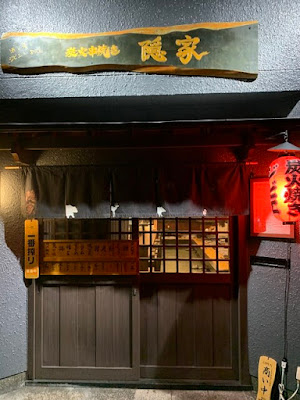 炭火串焼き 隠家