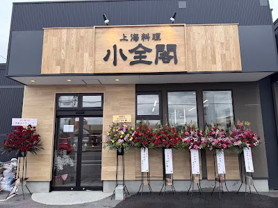 上海料理 小全閣