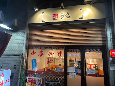 中国料理 沁 사진 2