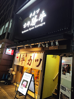 규카츠 교토가츠규 교토역전점 사진 3