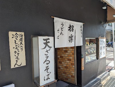 Handmade Udon & Soba Shōraku 사진 3