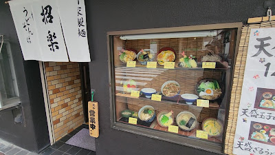 Handmade Udon & Soba Shōraku 사진 2