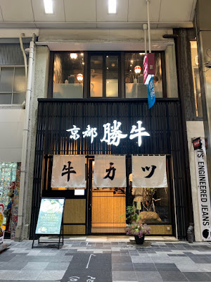 규카츠 교토가츠규 테라마치점
