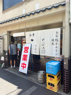 Yakiniku Aje Kiyamachidonguri 사진 3