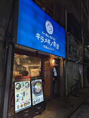 Kirameki no Aozora - Shijo Muromachi