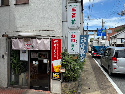 お肉ダイニングきく