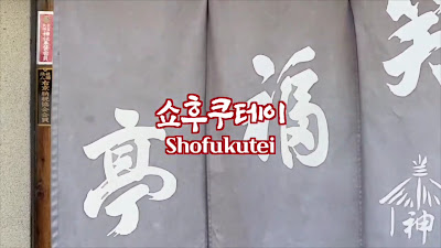쇼후쿠테이 사진 2